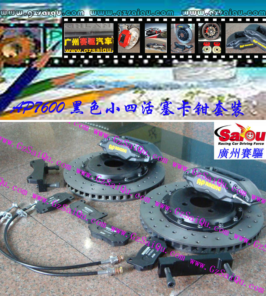 AP7600剎車套裝、AP7600大四活塞、AP7600四活塞鮑魚、AP7600四活塞剎車、AP7600四活塞卡鉗、AP7600剎車鮑魚、AP7600剎車卡鉗、AP7600剎車分泵、AP7600剎車系統(tǒng)、AP7600剎車改裝、AP7600剎車皮、改裝AP7600剎車、AP7600改裝剎車、AP7600報(bào)價(jià)、AP7600價(jià)格、AP7600多少錢、AP7600改裝、AP7609紅色、AP7609鮑魚