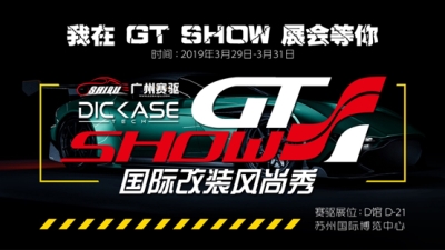 2019 GT Show國際改裝風尚秀—廣州賽驅誠邀您的到來